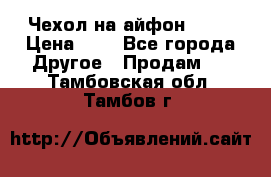 Чехол на айфон 5,5s › Цена ­ 5 - Все города Другое » Продам   . Тамбовская обл.,Тамбов г.